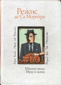 Убитых ноль. Муж и жена