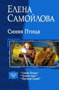 Синяя Птица. Трилогия