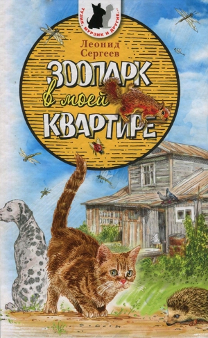 Сергеев Леонид - Зоопарк в моей квартире