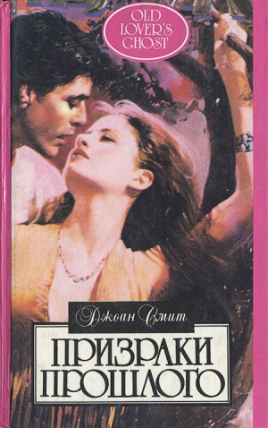 cкачать книгу Джоан Смит Призраки прошлого