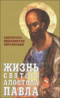 Иннокентий Херсонский - Жизнь Святого Апостола Павла