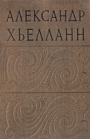 Хьелланн Александр - Усадьба пастора