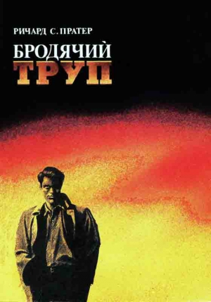 Пратер Ричард - Бродячий труп