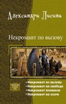 Лисина Александра - Некромант по вызову. Тетралогия