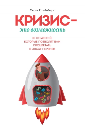 Стейнберг Скотт - Кризис - это возможность