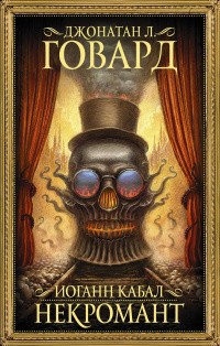 Говард Джонатан Л. - Йоханнес Кабал. Некромант