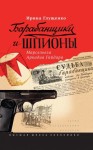 Глущенко Ирина - Барабанщики и шпионы. Марсельеза Аркадия Гайдара