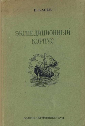 Карев П. - Экспедиционный корпус