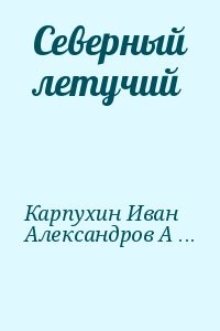 Северный летучий