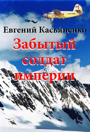 Касьяненко Евгений - Забытый солдат империи