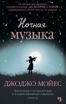 Мойес Джоджо - Ночная музыка