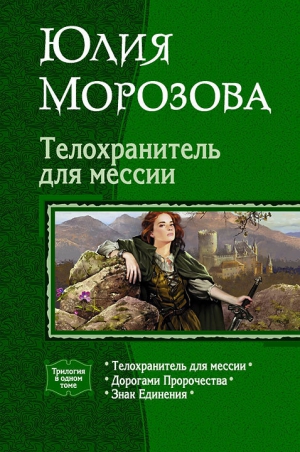 Морозова Юлия - Телохранитель для мессии. Трилогия