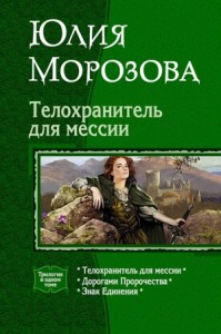 Телохранитель для мессии. Трилогия