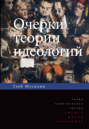 Мусихин Глеб - Очерки теории идеологий