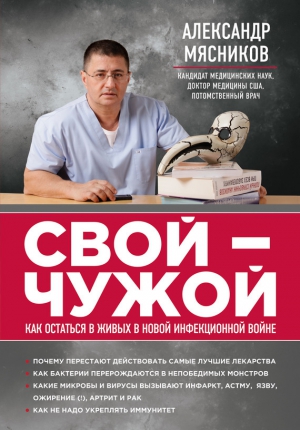 Мясников Александр - Свой-чужой. Как остаться в живых в новой инфекционной войне