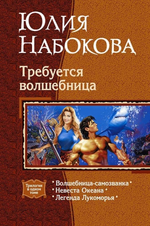 Набокова Юлия - Требуется волшебница. Трилогия