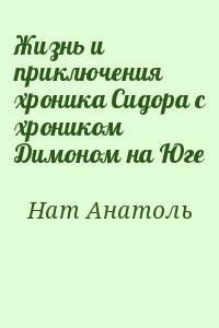 Жизнь и приключения хроника Сидора с хроником Димоном на Юге