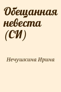 Нечушкина Ирина - Обещанная невеста (СИ)