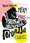 Нильсон Фрида - Меня удочерила горилла