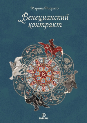 Фиорато Марина - Венецианский контракт