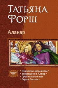 Аланар. Тетралогия.