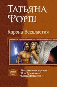 Корона Всевластия. Трилогия.