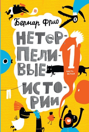 Фрио Бернар - Нетерпеливые истории