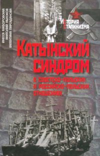 Яжборовская Инесса, Яблоков Анатолий, Парсаданова Валентина - Катынский синдром в советско-польских и российско-польских отношениях