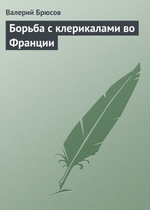 Брюсов Валерий - Борьба с клерикалами во Франции