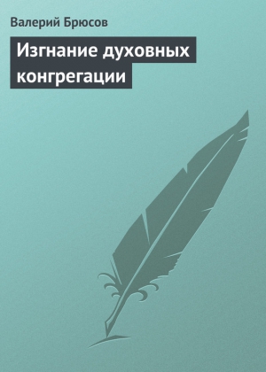 Брюсов Валерий - Изгнание духовных конгрегации