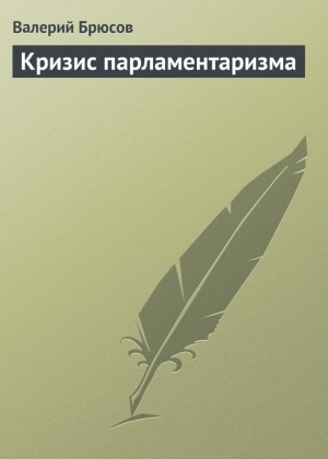 Брюсов Валерий - Кризис парламентаризма