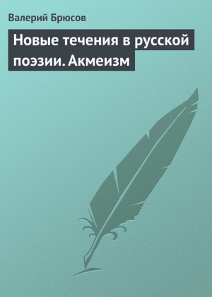 Брюсов Валерий - Новые течения в русской поэзии. Акмеизм