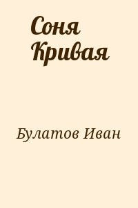 Соня Кривая