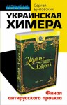 Бунтовский Сергей - Украинская химера. Финал антирусского проекта