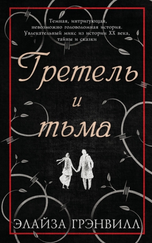 Грэнвилл Элайза - Гретель и тьма