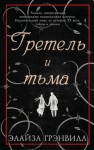 Грэнвилл Элайза - Гретель и тьма