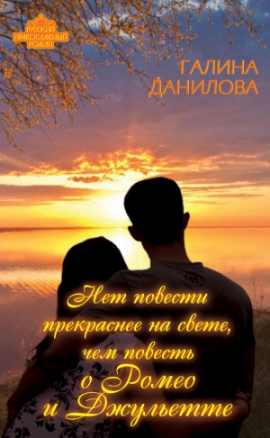 Данилова Галина - Нет повести прекраснее на свете, чем повесть о Ромео и Джульетте