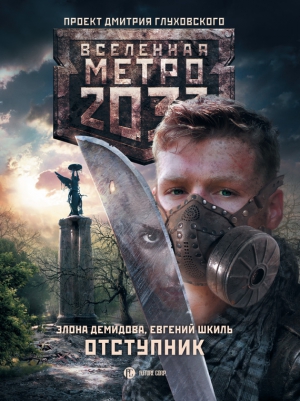Демидова Элона, Шкиль Евгений - Метро 2033: Отступник