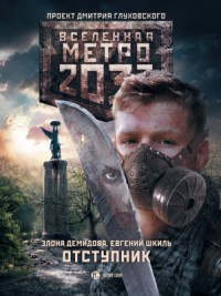 Метро 2033: Отступник