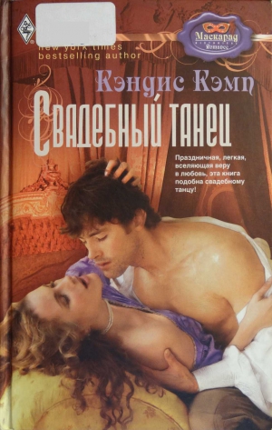 cкачать книгу Кэндис Кэмп Свадебный танец