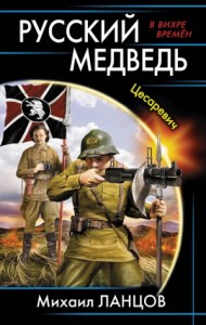Русский медведь. Цесаревич [Россия молодая. Том 1]