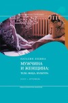 Лебина Наталия - Мужчина и женщина. Тело, мода, культура. СССР - оттепель