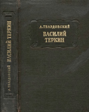 Твардовский Александр - Василий Тёркин (с комментариями)