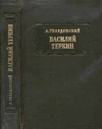 Василий Тёркин (с комментариями)