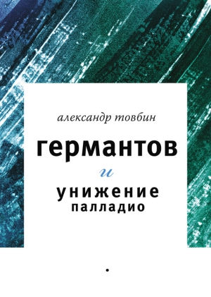 Товбин Александр - Германтов и унижение Палладио