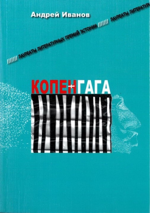 Иванов Андрей - Копенгага