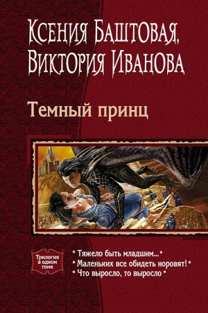 Баштовая Ксения, Иванова Виктория - Темный принц. Трилогия