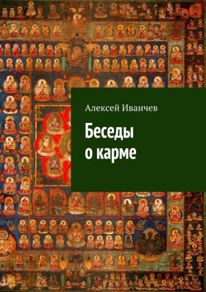 Иванчев Алексей - Беседы о карме