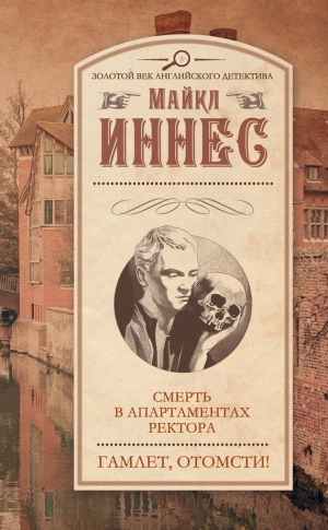 Иннес Майкл - Смерть в апартаментах ректора. Гамлет, отомсти! (сборник)