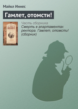 Иннес Майкл - Гамлет, отомсти!